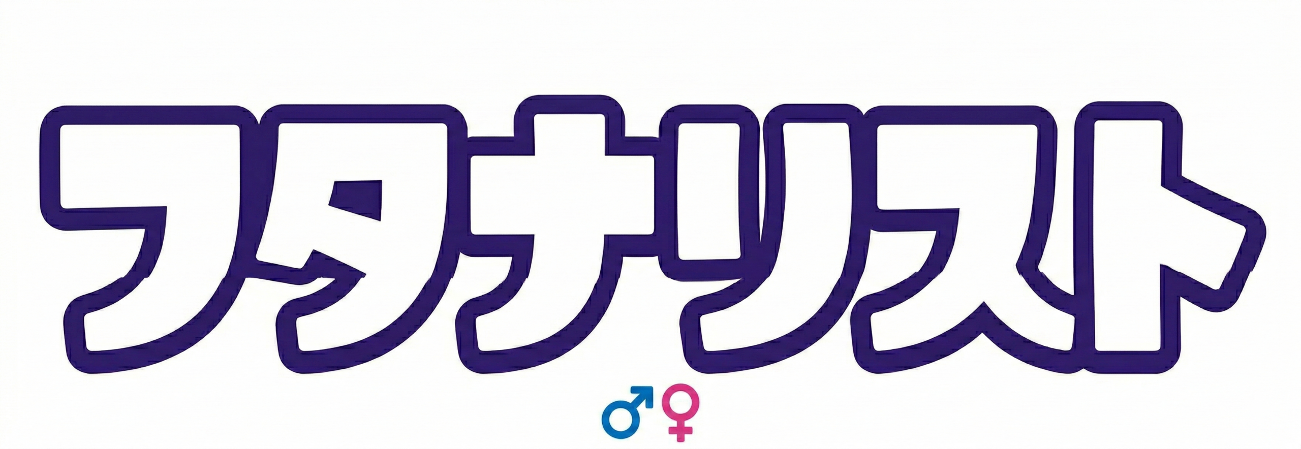 フタナリスト